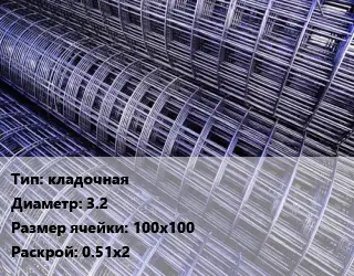 Сетка кладочная d=3.2 Ячейка: 100х100 Раскрой: 0.51х2